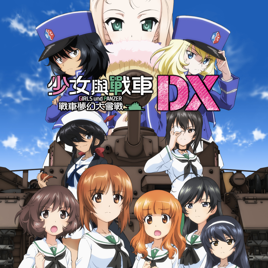 少女與戰車 戰車夢幻大會戰 DX