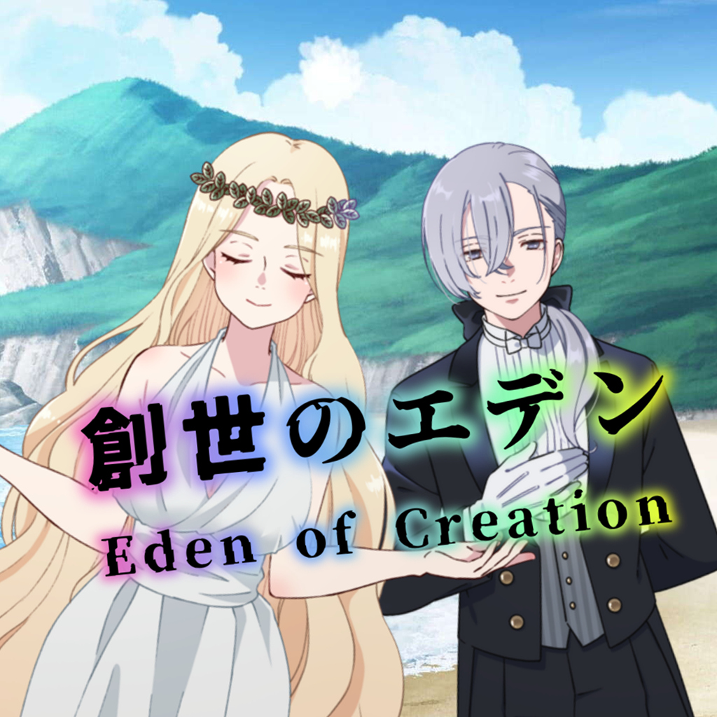Eden of Creation๏ผๅตไธใฎใจใใณ