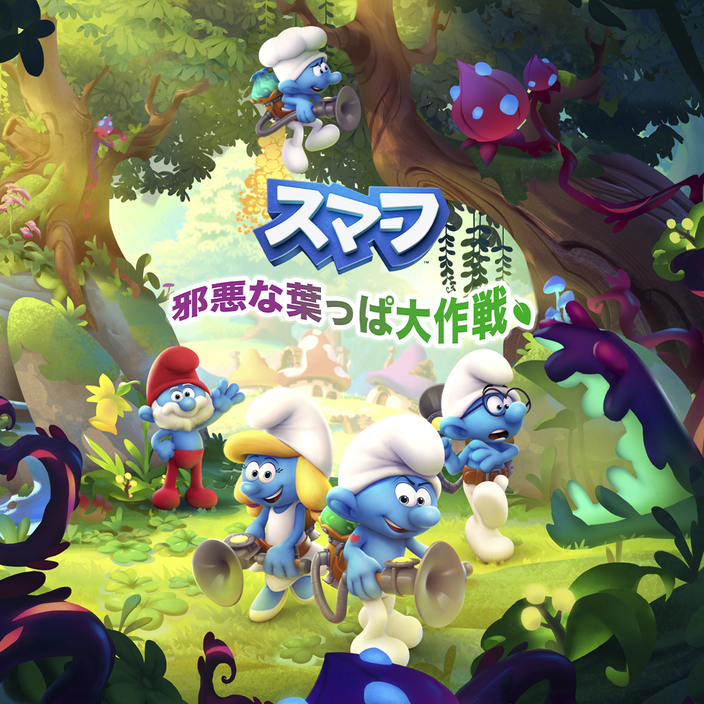 The Smurfs Mission Vileaf(スマーフ-邪悪な葉っぱ大作戦)