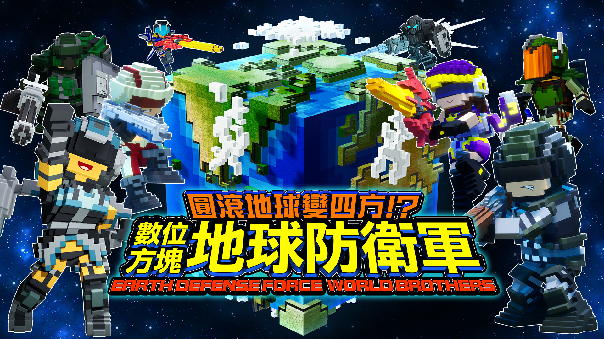 圓滾地球變四方!? 數位方塊地球防衛軍 EARTH DEFENSE FORCE: WORLD BROTHERS