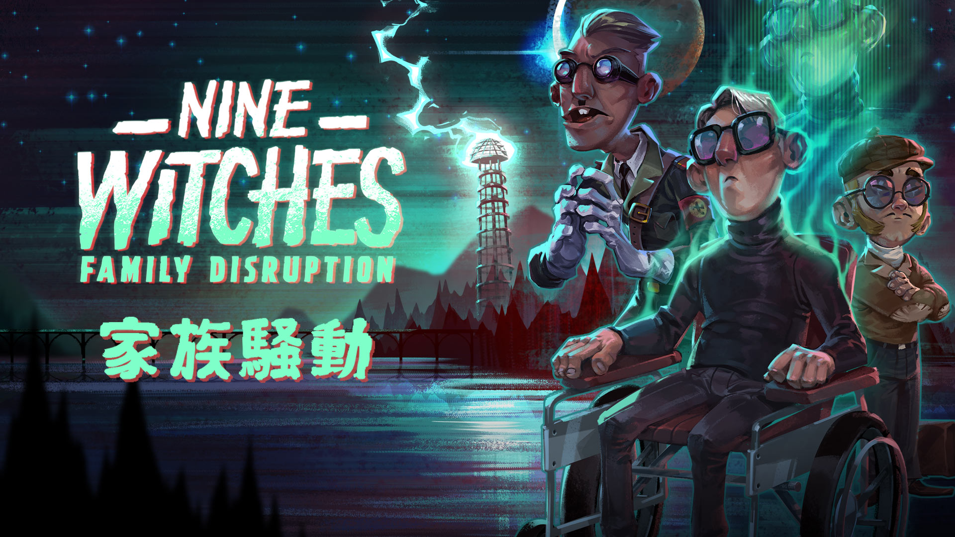 Nine Witches: 家族騒動