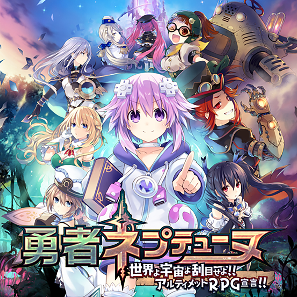 勇者ネプテューヌ 世界よ宇宙よ刮目せよ!! アルティメットRPG宣言!!