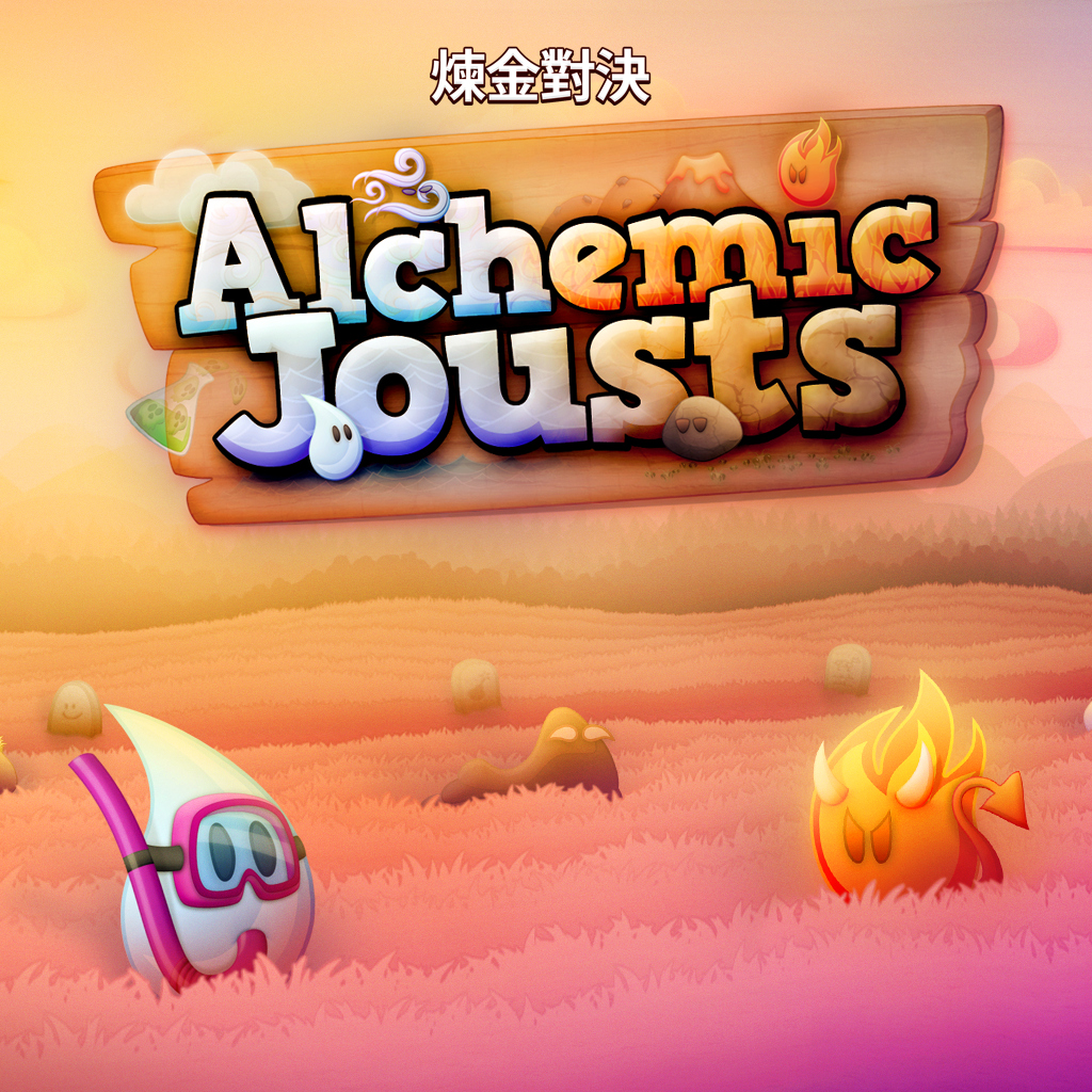煉金對決 (Alchemic Jousts)