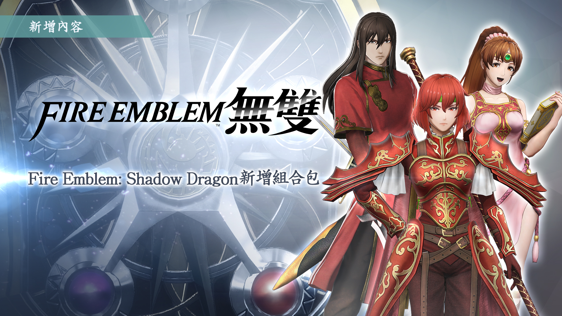 Fire Emblem: Shadow Dragon新增組合包