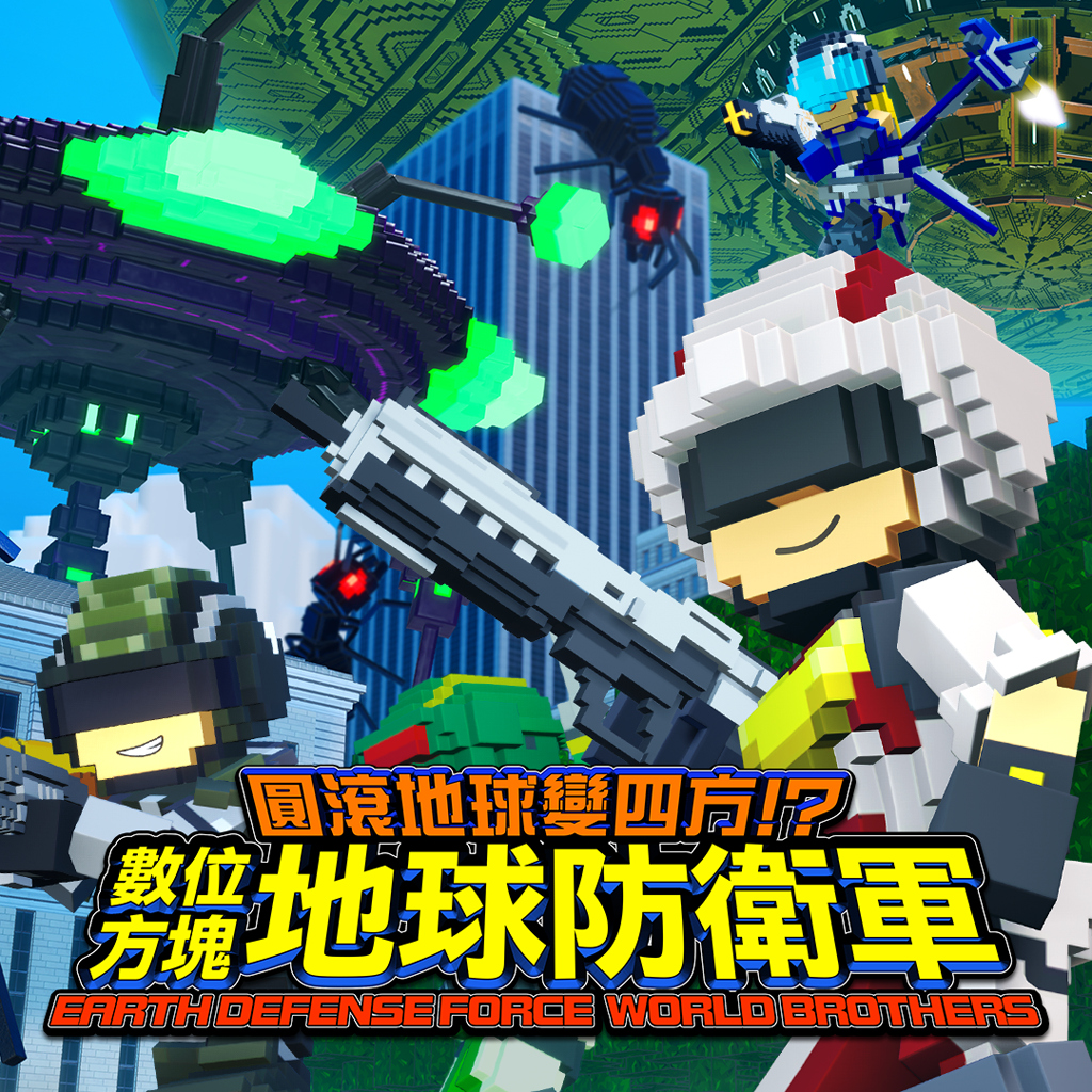 圓滾地球變四方!? 數位方塊地球防衛軍 EARTH DEFENSE FORCE: WORLD BROTHERS