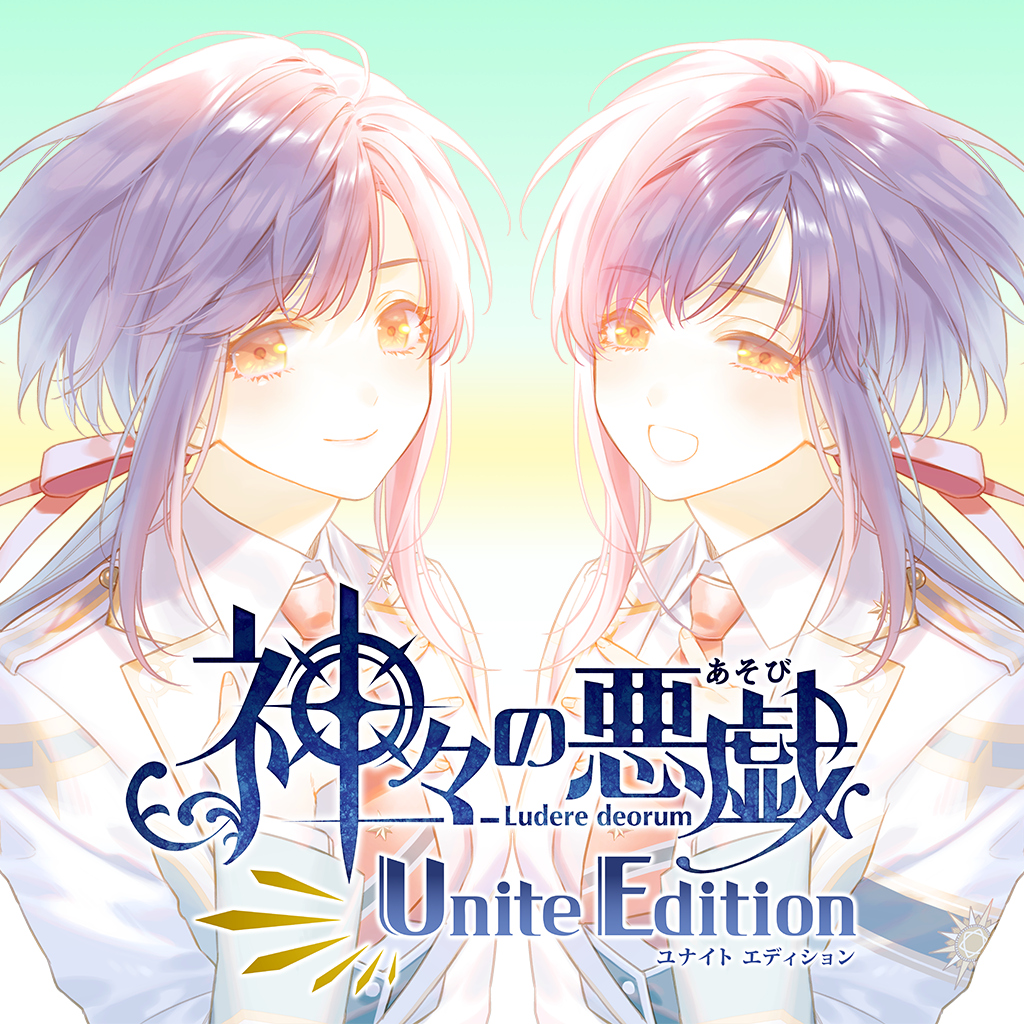 神々の悪戯 Unite Edition
