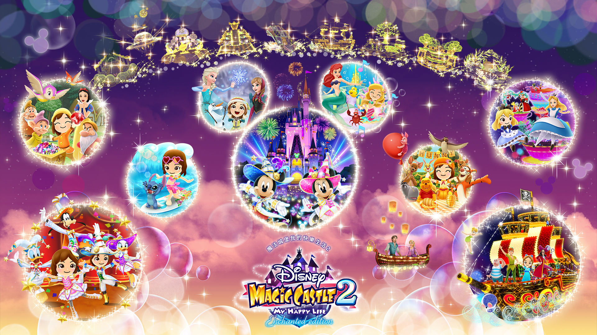 Disney 魔法城堡 我的快樂生活2: Enchanted Edition